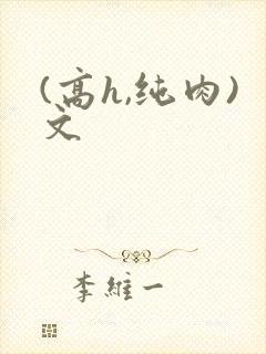 (高h,纯肉)文