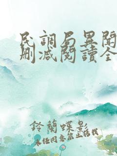 民调局异闻录无删减阅读全文