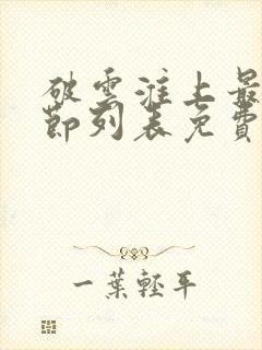 破云淮上最新章节列表免费