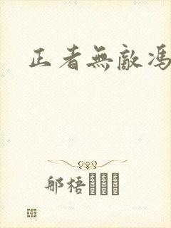 正者无敌冯天魁