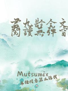 君九龄全文免费阅读无弹窗
