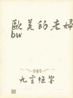 欧美的老妇人bbw