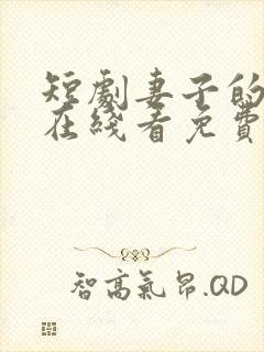 短剧妻子的秘密在线看免费