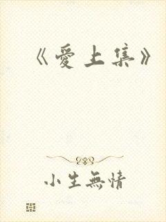 《爱上集》结局