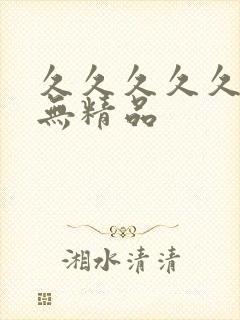久久久久久久久无精品