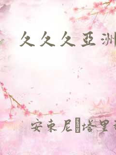 久久久亚洲av 久久久亚洲av