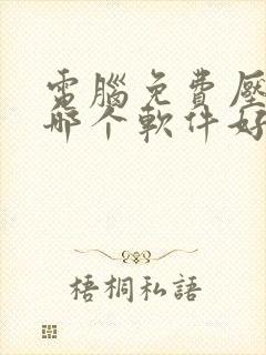 电脑免费压缩包哪个软件好用