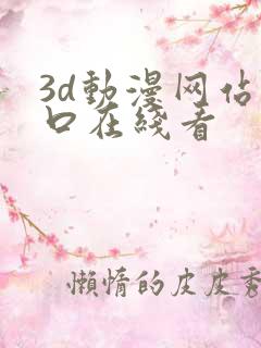 3d动漫网站入口在线看