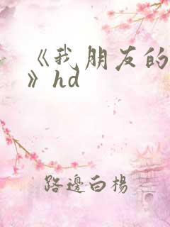 《我朋友的老婆》hd