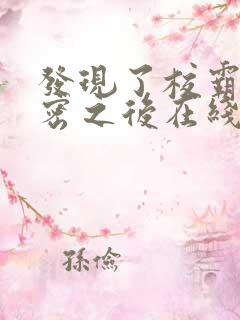 发现了校霸的秘密之后在线阅读