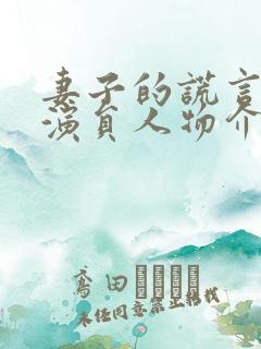 妻子的谎言所有演员人物介绍
