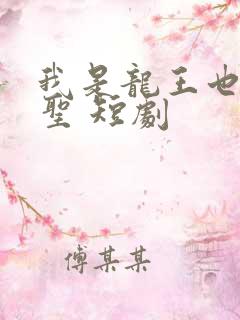 我是龙王也是医圣 短剧