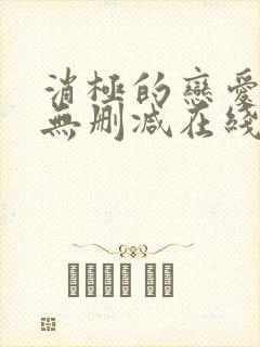 消极的恋爱漫画无删减在线阅读免费