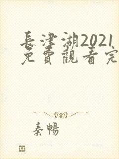 长津湖2021免费观看完整版高清