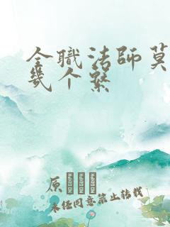 全职法师莫凡有几个系