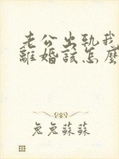 老公出轨我不想离婚该怎么挽回