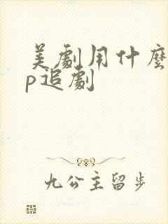 美剧用什么app追剧