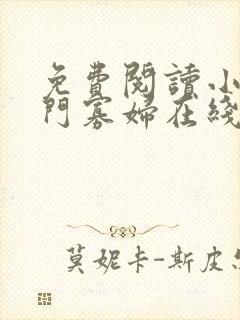 免费阅读小说闺门寡妇在线阅读全文