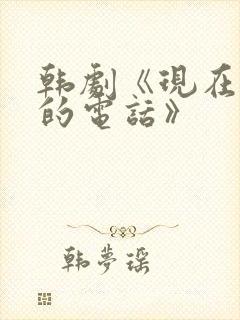 韩剧《现在拨打的电话》