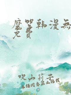 魔咒韩漫无删减免费