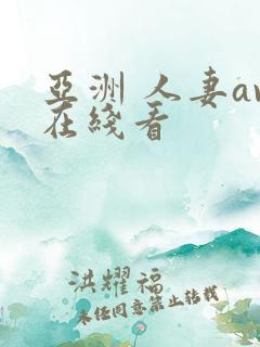 亚洲 人妻av在线看