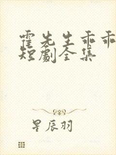 霍先生乖乖宠我短剧全集