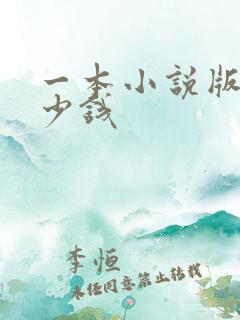 一本小说版权多少钱