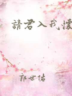 请君入我怀圆房