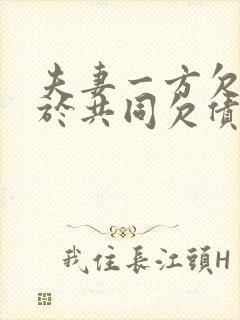 夫妻一方欠债属于共同欠债吗