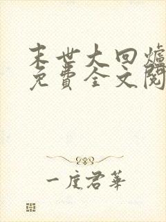 末世大回炉小说免费全文阅读