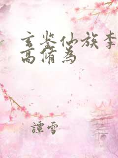 玄鉴仙族李家最高修为
