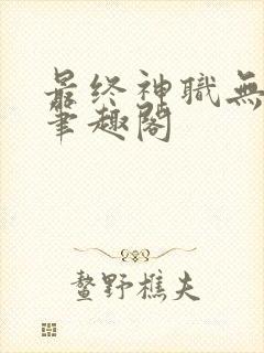 最终神职无删减笔趣阁