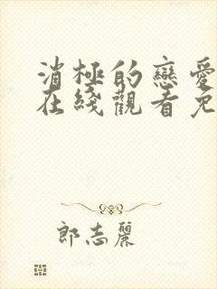 消极的恋爱韩漫在线观看免费漫画
