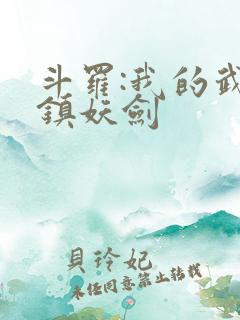 斗罗:我的武魂镇妖剑