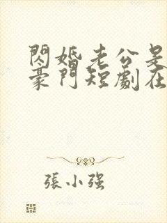 闪婚老公是超级豪门短剧在线播放