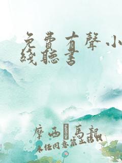 免费有声小说在线听书