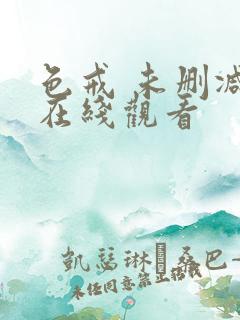 色戒 未删减版在线观看