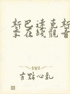 斯巴达克斯第一季在线观看未删减版