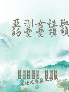 亚洲女性与黑人的爱爱视频