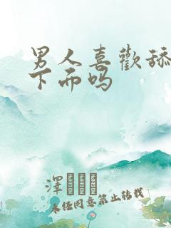 男人喜欢舔女人下面吗