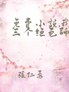 免费小说,我有三个绝色师父