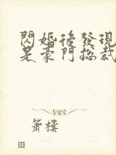 闪婚后发现老公是豪门总裁免费阅读正版