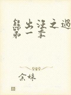 熊出没之过年 第一季