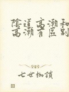 阴道高潮和阴蒂高潮有区别吗