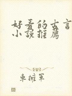 好看的古言仙侠小说推荐