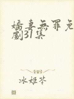 娇妻无罪免费短剧31集