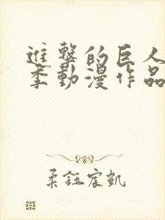 进击的巨人第二季动漫作品