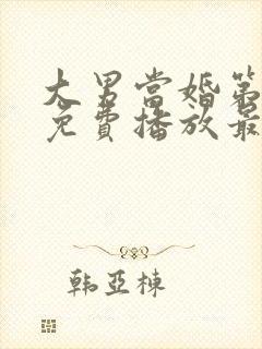 大男当婚第二部免费播放最新章节