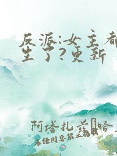 反派:女主都重生了?更新