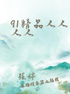 91精品人人妻人人